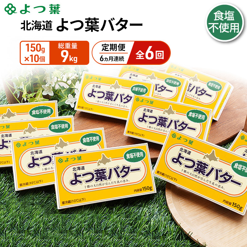 定期便 6ヵ月連続 全6回 よつ葉 「北海道 よつ葉バター 食塩不使用」150g×10【 よつ葉 美味しい パン ケーキ 製菓 お菓子 無塩 塩 北海道 十勝 幕別 】