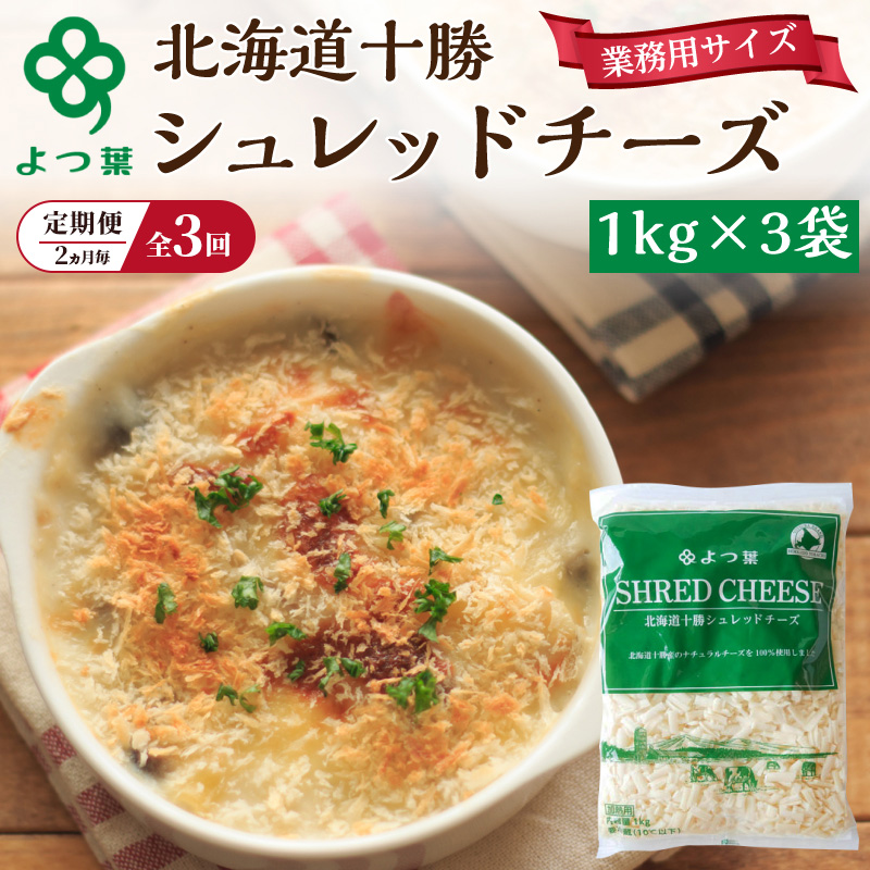 定期便 2ヵ月毎 全3回 よつ葉 「北海道 十勝シュレッドチーズ[要加熱]」3kg【 よつ葉 美味しい チーズ グラタン ピザ 大容量 業務用 北海道 十勝 幕別 】