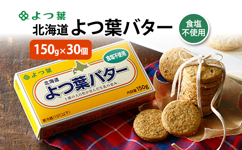 よつ葉 「北海道 よつ葉バター 食塩不使用」150g×30【 よつ葉 美味しい パン ケーキ 製菓 お菓子 無塩 塩 北海道 十勝 幕別 】