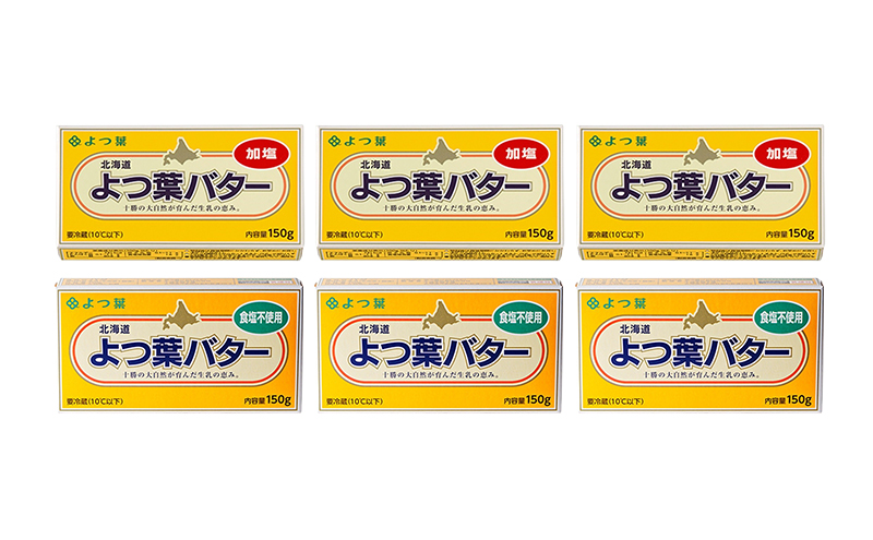 よつ葉 「北海道 よつ葉バター 加塩150g×3・食塩不使用150g×3 セット【 よつ葉 美味しい パン ケーキ 製菓 お菓子 無塩 塩 北海道 十勝 幕別 】