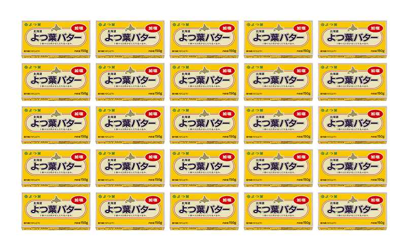 よつ葉 「北海道 よつ葉バター 加塩」150g×25 【 よつ葉 美味しい バター パン 有塩 塩 北海道 十勝 幕別 】