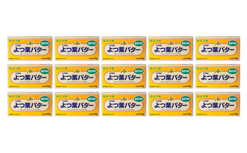 よつ葉 「北海道 よつ葉バター 食塩不使用」150g×15【 よつ葉 美味しい パン ケーキ 製菓 お菓子 無塩 塩 北海道 十勝 幕別 】