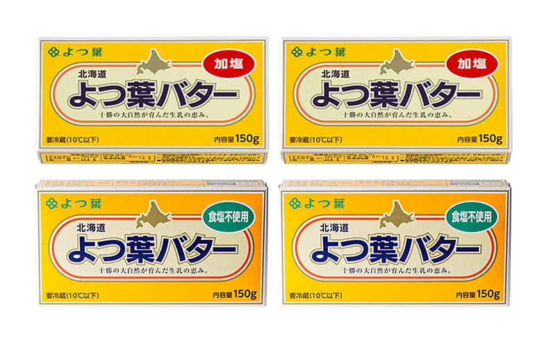 よつ葉 「北海道 よつ葉バター 加塩150g×2・食塩不使用150g×2 セット【 よつ葉 美味しい パン ケーキ 製菓 お菓子 無塩 塩 北海道 十勝 幕別 】