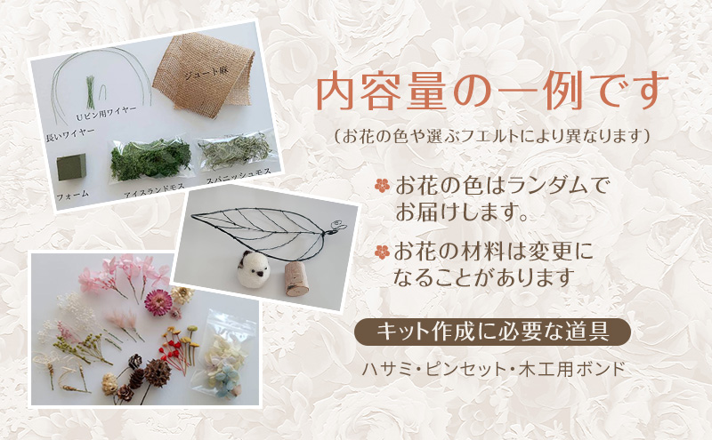 羊毛フェルトとドライフラワーのアレンジメントキット（ワンちゃんのお尻）【 手芸 手作り アレンジメント フェルト フエルト キット 工作 親子 北海道 十勝 幕別 】