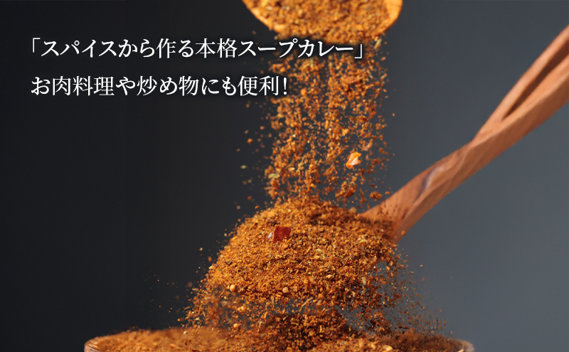 【スープカレーの素】 中辛・辛口 食べ比べ2種セット 計4袋20食分 オリジナルミックススパイス [KUSABI WORKS]【 スパイス 調味料 スープカレー カレー 素 グルメ 簡単 夕食 無添加 グルテンフリー 北海道 十勝 幕別 ギャラリーカフェ_Carita_ 】