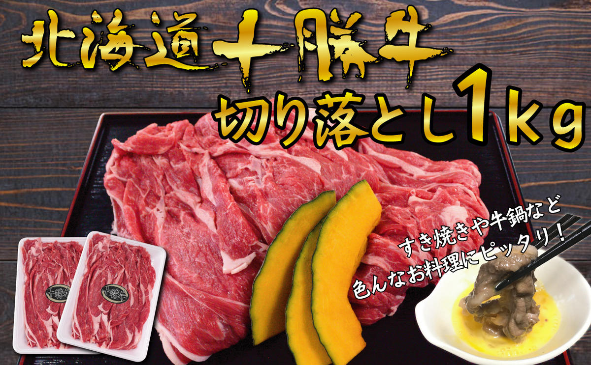 北海道 十勝牛 すき焼き用 切り落とし1kg 【 国産牛 牛 すき焼き しゃぶしゃぶ 小分け 冷凍 国産 北海道 十勝 幕別 ふるさと納税 送料無料 】