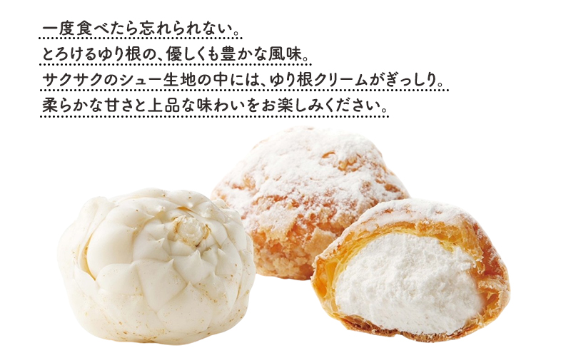 とかち 純白 ゆり根シュークリーム  12個【 デザート スイーツ ゆり根 シュークリーム おやつ 冷凍 個包装 ギフト 贈答品 北海道 十勝 幕別 】