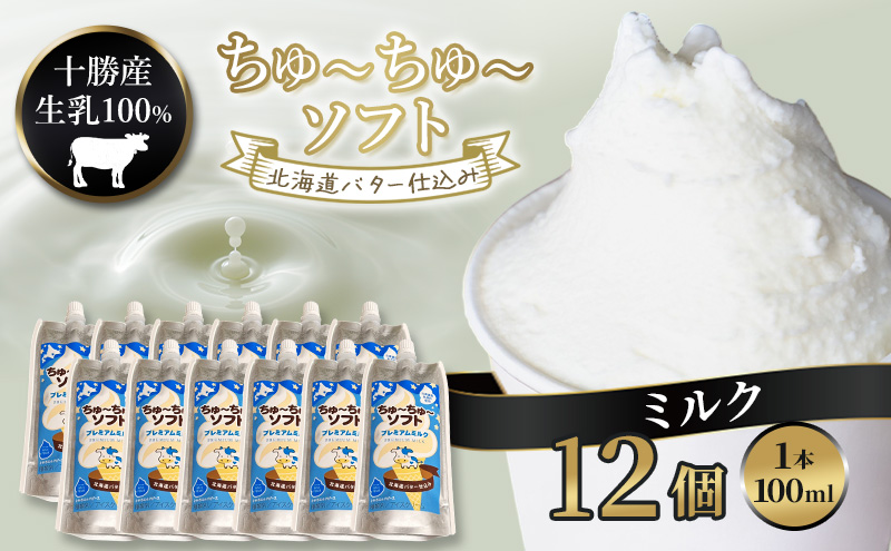 【十勝産生乳100％】 飲むソフトクリーム 100ml×12個 ちゅ～ちゅ～ソフト（プレミアムミルク）【 バター 仕込み ジェラート アイス ミルク アイスクリーム ソフトクリーム デザート スイーツ おやつ ミルク 詰め合わせ 北海道 十勝 幕別 】