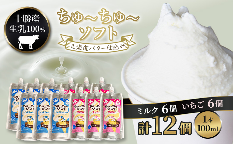 【十勝産生乳100％】 飲むソフトクリーム 100ml×12個 ちゅ～ちゅ～ソフト（ミルク6/いちご6）【 バター 仕込み ジェラート アイス ミルク いちご アイスクリーム ソフトクリーム デザート スイーツ ミルク 詰め合わせ 北海道 十勝 幕別 】