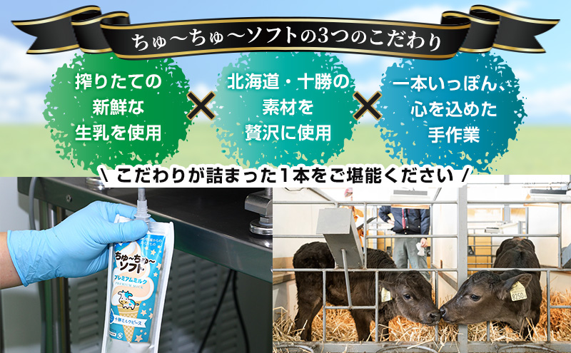 【十勝産生乳100％】 飲むソフトクリーム 100ml×12個 ちゅ～ちゅ～ソフト（プレミアムミルク）【 バター 仕込み ジェラート アイス ミルク アイスクリーム ソフトクリーム デザート スイーツ おやつ ミルク 詰め合わせ 北海道 十勝 幕別 】