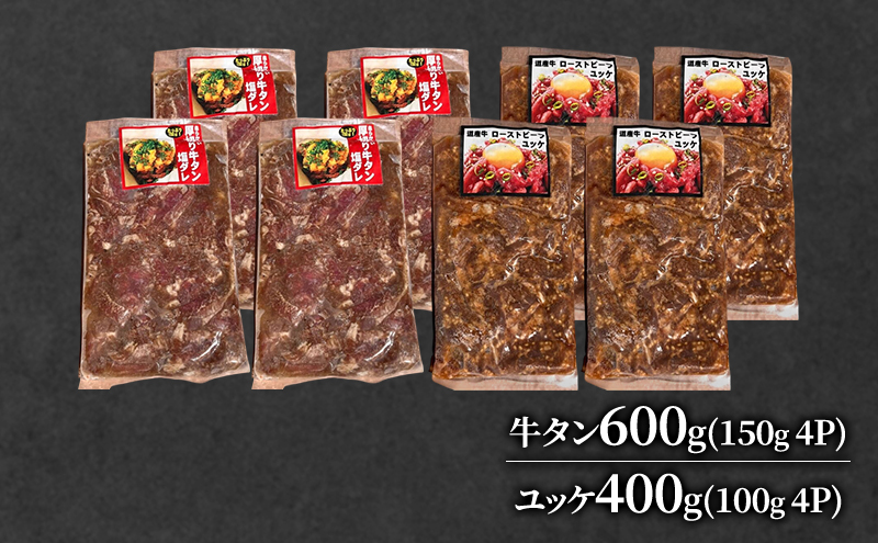 道産牛 牛タン 600g（150g×4P） +ユッケ 400g（100g×4P）【 牛肉 タン 牛タン タン元 厚切り 短冊切り スライス ユッケ たれ付き 低温調理 コチュジャン ユッケジャン 生食 小分け 焼肉 鉄板焼き バーベキュー BBQ 国産 北海道 十勝 幕別 】
