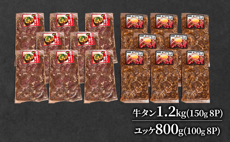 道産牛 牛タン 1.2kg（150g×8P） +ユッケ800g （100g×8P）【 牛肉 タン 牛タン タン元 厚切り 短冊切り スライス ユッケ たれ付き 低温調理 コチュジャン ユッケジャン 生食 小分け 焼肉 鉄板焼き バーベキュー BBQ 国産 北海道 十勝 幕別 】