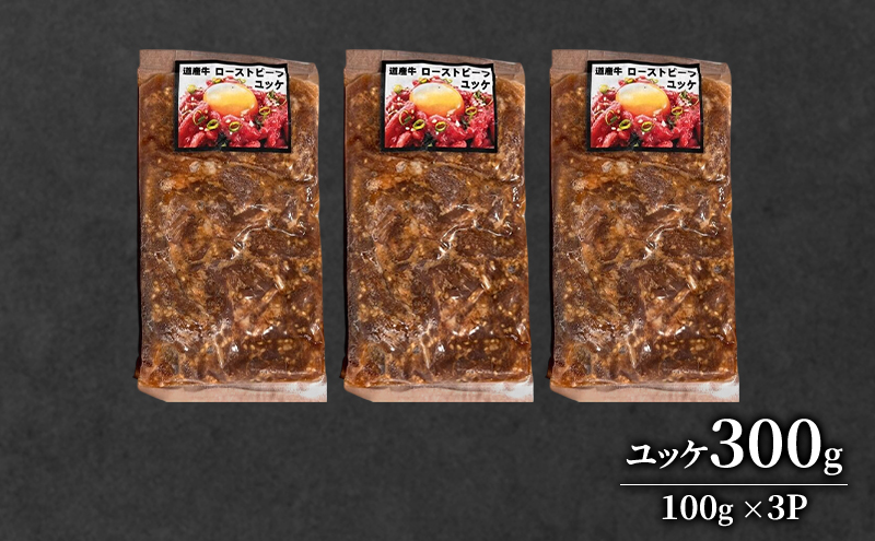 道産牛 ユッケ 300g（100g×3P）【 牛肉 ユッケ たれ付き 低温調理 コチュジャン ユッケジャン ユッケジャンスープ 生食 小分け 焼肉 国産 北海道 十勝 幕別 】