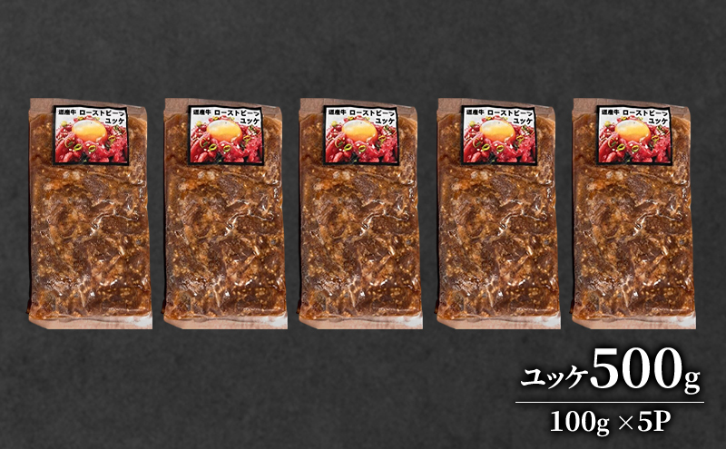 道産牛 ユッケ 500g（100g×5P）【 牛肉 ユッケ たれ付き 低温調理 コチュジャン ユッケジャン ユッケジャンスープ 生食 小分け 焼肉 国産 北海道 十勝 幕別 】