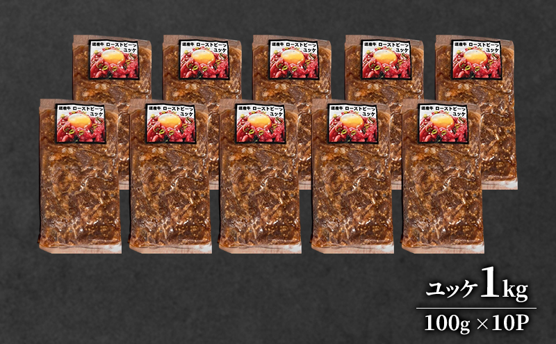 道産牛 ユッケ 1kg（100g×10P）【 牛肉 ユッケ たれ付き 低温調理 コチュジャン ユッケジャン ユッケジャンスープ 生食 小分け 焼肉 国産 北海道 十勝 幕別 】