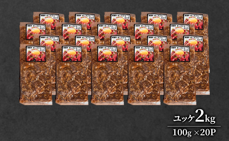 道産牛 ユッケ 2kg（100g×20P）【 牛肉 ユッケ たれ付き 低温調理 コチュジャン ユッケジャン ユッケジャンスープ 生食 小分け 焼肉 国産 北海道 十勝 幕別 】