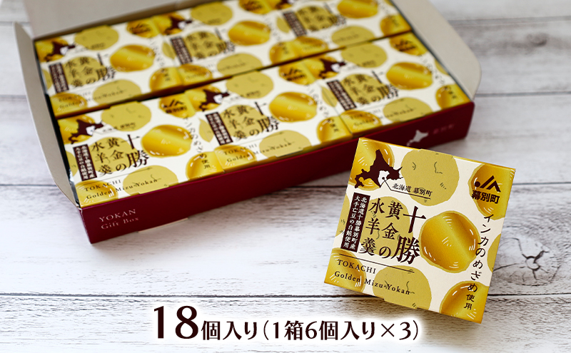十勝の恵み インカのめざめ使用「黄金色の水ようかん」 18個入り【 ようかん 羊羹 水ようかん 白あん インカのめざめ いんげん豆 和 和菓子 スイーツ お菓子 プレゼント 贈り物 北海道 十勝 幕別 】