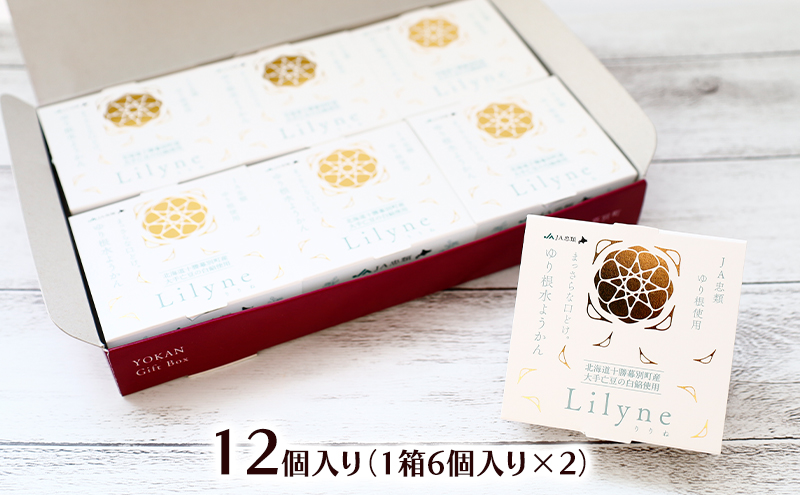 十勝幕別町産ゆり根の「水ようかん Lilyne（りりね）」 12個入り【 ようかん 羊羹 水ようかん 白あん ゆり根 いんげん豆 和 和菓子 スイーツ お菓子 プレゼント 贈り物 北海道 十勝 幕別 】