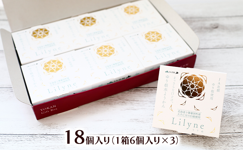 十勝幕別町産ゆり根の「水ようかん Lilyne（りりね）」 18個入り【 ようかん 羊羹 水ようかん 白あん ゆり根 いんげん豆 和 和菓子 スイーツ お菓子 プレゼント 贈り物 北海道 十勝 幕別 】