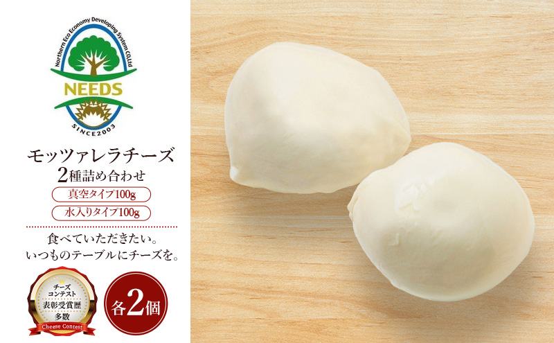 北海道 十勝 モッツァレラチーズ 真空タイプ100g 水入りタイプ100g（各2個）［チーズ工房NEEDS］【 モッツァレラ チーズ ミルク ワイン 乳製品 北海道 十勝 幕別 】