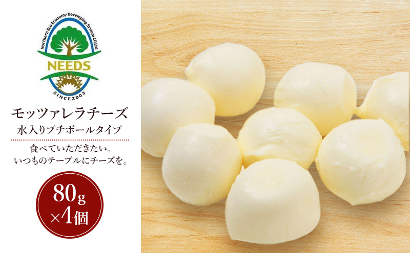 北海道 十勝 モッツァレラチーズ 水入りプチボールタイプ 80g×4個［チーズ工房NEEDS］【 モッツァレラ チーズ ミルク ワイン 乳製品 北海道 十勝 幕別 】