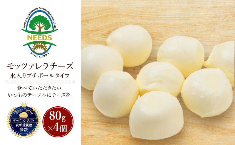 北海道 十勝 モッツァレラチーズ 水入りプチボールタイプ 80g×4個［チーズ工房NEEDS］【 モッツァレラ チーズ ミルク ワイン 乳製品 北海道 十勝 幕別 】