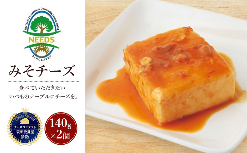 北海道 十勝 みそチーズ 140g×2個［チーズ工房NEEDS］【 味噌 チーズ ミルク ワイン 乳製品 北海道 十勝 幕別 】
