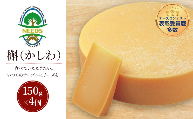 北海道 十勝 槲（かしわ）150g×4個［チーズ工房NEEDS］【 ハードタイプ チーズ ミルク ワイン 乳製品 北海道 十勝 幕別 】