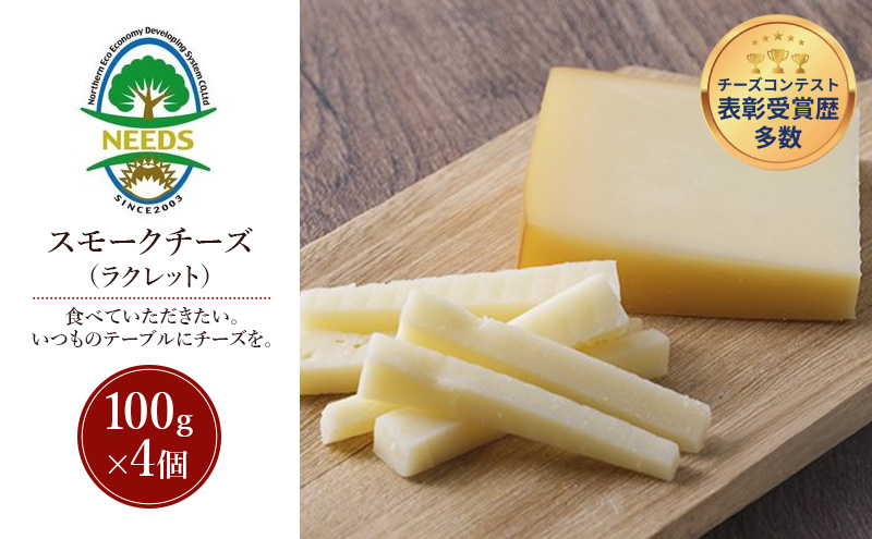 北海道 十勝 スモークチーズ（ラクレット）100g×4個［チーズ工房NEEDS］【 スモークチーズ ラクレット チーズ ミルク ワイン 乳製品 北海道 十勝 幕別 】