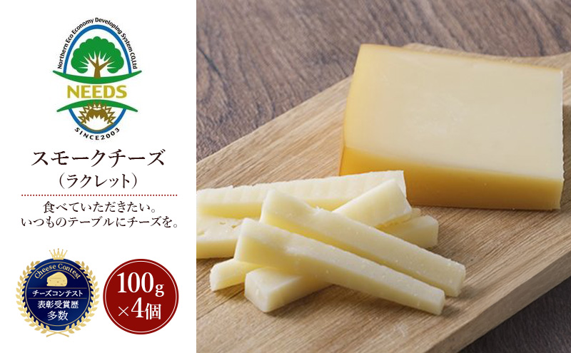 北海道 十勝 スモークチーズ（ラクレット）100g×4個［チーズ工房NEEDS］【 スモークチーズ ラクレット チーズ ミルク ワイン 乳製品 北海道 十勝 幕別 】