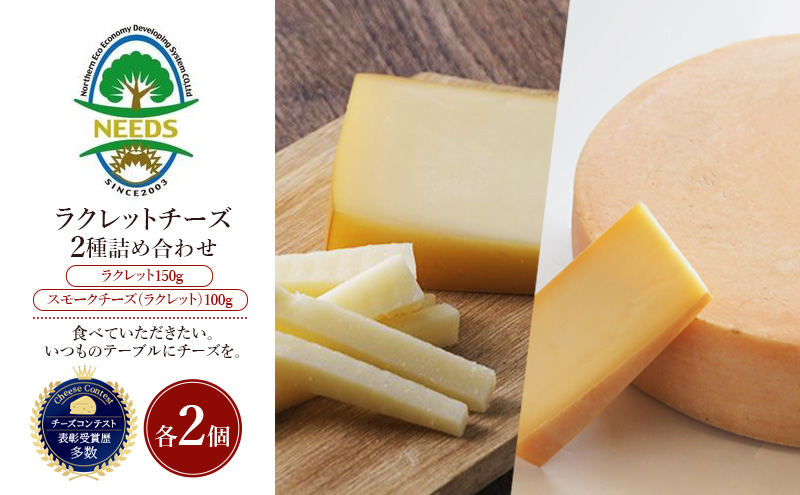 北海道 十勝 ラクレット150g・スモークチーズ（ラクレット）100g（各2個）［チーズ工房NEEDS］【 ラクレット セミハードタイプ　スモークチーズ チーズ ミルク ワイン 乳製品 北海道 十勝 幕別 】
