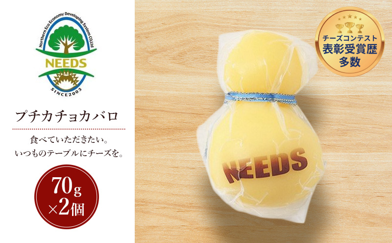 北海道 十勝 プチカチョカバロ70g×2個［チーズ工房NEEDS］【 カチョカバロ チーズ ミルク ワイン 乳製品 北海道 十勝 幕別 】