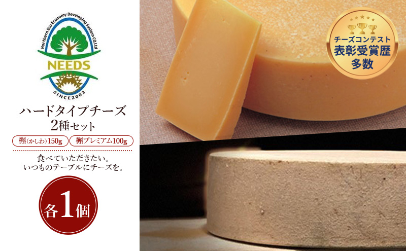 北海道 十勝 槲（かしわ）150g・槲プレミアム100g（各1個）［チーズ工房NEEDS］【 ハードタイプ チーズ ミルク ワイン 乳製品 北海道 十勝 幕別 】