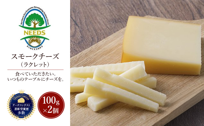北海道 十勝 スモークチーズ（ラクレット）100g×2個［チーズ工房NEEDS］【 スモークチーズ ラクレット チーズ ミルク ワイン 乳製品 北海道 十勝 幕別 】