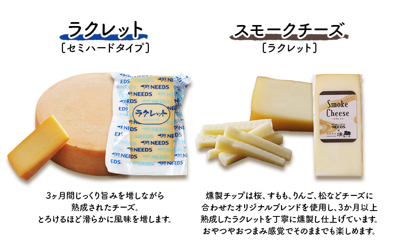 北海道 十勝 ラクレット150g・スモークチーズ（ラクレット）100g（各2個）［チーズ工房NEEDS］【 ラクレット セミハードタイプ　スモークチーズ チーズ ミルク ワイン 乳製品 北海道 十勝 幕別 】