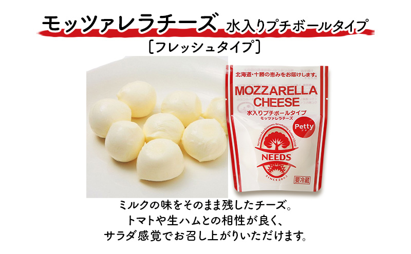 北海道 十勝 モッツァレラチーズ 水入りプチボールタイプ 80g×4個［チーズ工房NEEDS］【 モッツァレラ チーズ ミルク ワイン 乳製品 北海道 十勝 幕別 】