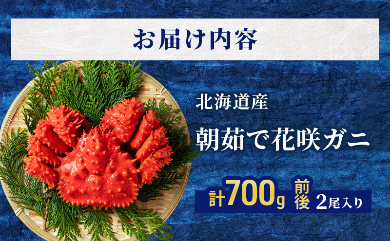 ［冷蔵便］茹でたて直送！北海道産 朝茹で 花咲ガニ 約700g×2尾【 かに カニ 蟹 花咲ガニ 花咲蟹 海鮮 魚介 海の幸 海産物 家庭用 冷蔵 北海道 十勝 幕別 】