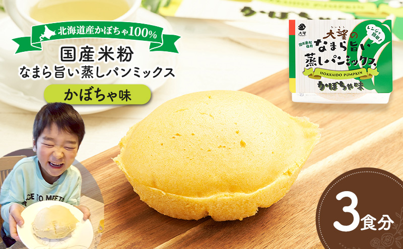 北海道産かぼちゃ100%！レンジで簡単！国産米粉「なまら旨い蒸しパンミックス かぼちゃ味」3食分［大望］北海道 幕別町【 蒸しパンミックス おやつ 時短 簡単 スイーツ 米粉 グルテンフリー 】