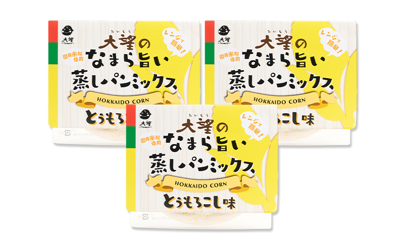北海道産とうもろこし100%！レンジで簡単！国産米粉の「なまら旨い蒸しパンミックス とうもろこし味」3食分［大望］北海道 幕別町【 蒸しパンミックス おやつ 時短 簡単 スイーツ 米粉 グルテンフリー 】