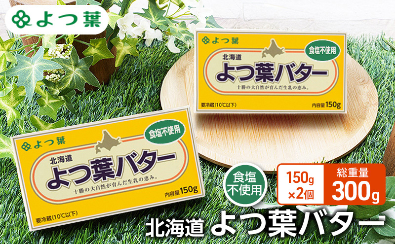 よつ葉 「北海道 よつ葉バター 食塩不使用」150g×2 【 よつ葉 美味しい パン ケーキ 製菓 お菓子 無塩 塩 北海道 十勝 幕別 】
