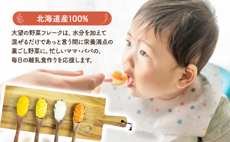 手間なし栄養満点！北海道産100%！離乳食にもぴったり「とうもろこしフレーク」60g×5個［大望］北海道 幕別町【 フレーク 離乳食 時短 野菜 ペースト 赤ちゃん 初期 出産祝い ギフト 料理 】