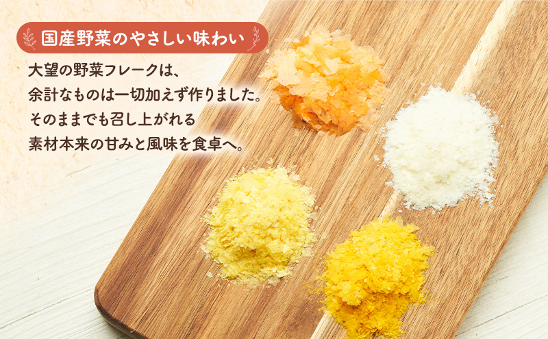 北海道産100%！離乳食にもぴったり「野菜フレーク」4種食べ比べセット 60g×4個（かぼちゃ・にんじん・とうもろこし・じゃがいも）［大望］北海道 幕別町【 フレーク 離乳食 時短 野菜 ペースト 赤ちゃん 初期 出産祝い ギフト 料理 】
