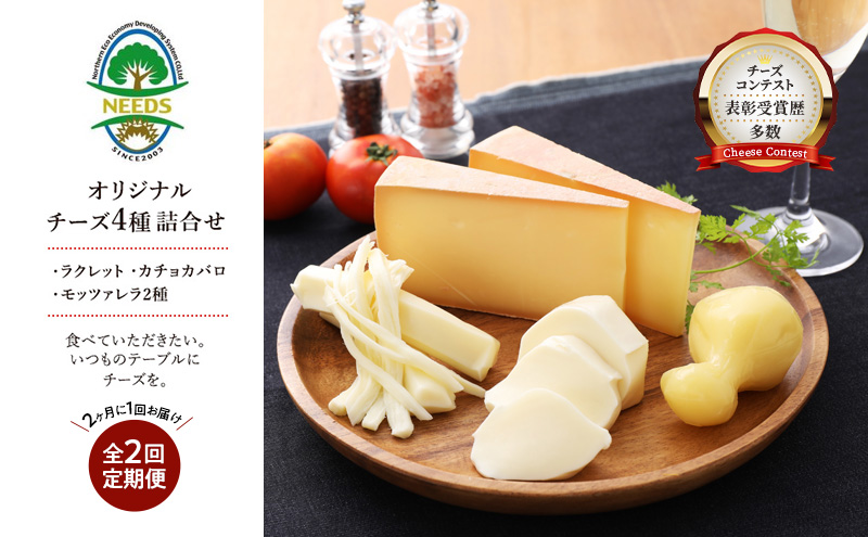 北海道 十勝 チーズアソート4種/焼きチーズ・モッツァレラ 2回定期便（2ヶ月ごと）[チーズ工房NEEDS]【 定期便 頒布会 隔月 詰合せ セット カチョカバロ ラクレット 乳製品 ワイン 麦酒 ビール 酒 NEEDS ニーズ 食べ比べ 受賞 北海道 十勝 幕別 】
