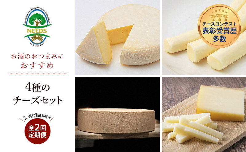 北海道 十勝 おつまみチーズ4種セット/槲プレミアム・スモークラクレット・大地のほっぺ・さけるチーズ 2回定期便（2ヶ月ごと） [チーズ工房NEEDS]【 アソート 詰合せ セット 槲 かしわ ラクレット モッツァレラ 乳製品 ワイン 麦酒 ビール 酒 NEEDS】