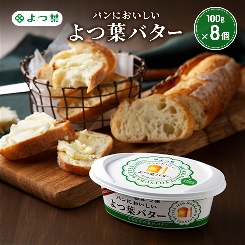 よつ葉 「パンにおいしいよつ葉バター」100g×8【 よつ葉 パンにおいしいバター おすすめ ランキング トースト 塗りやすい 有塩 高級 比較 北海道 十勝 幕別 】