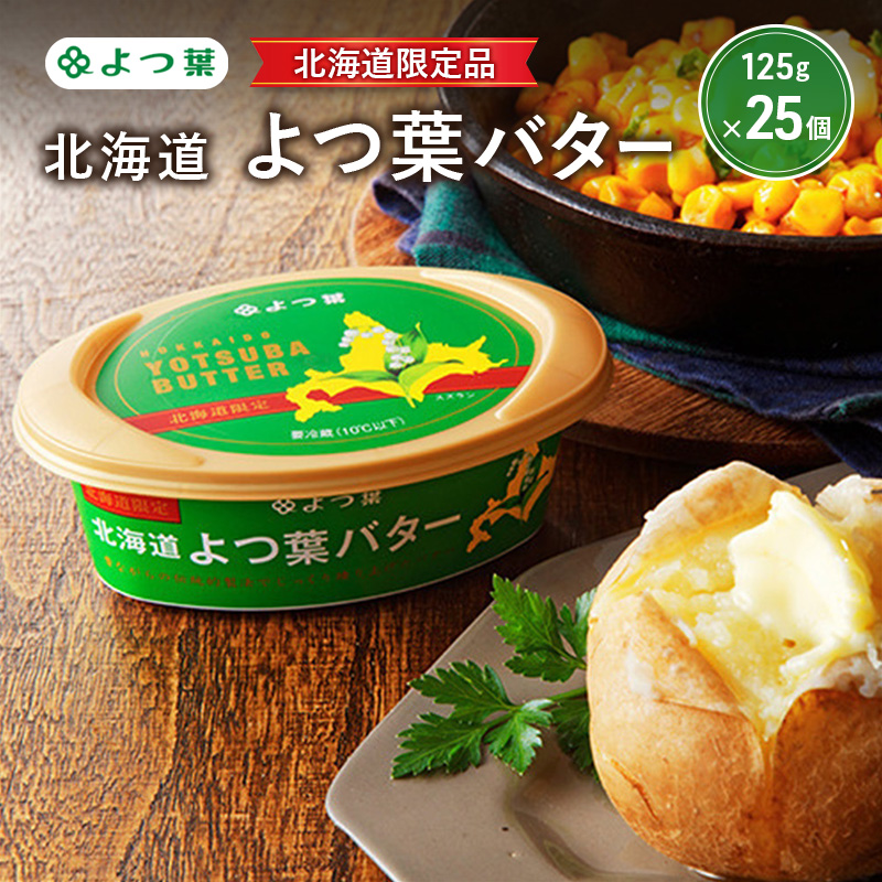 よつ葉 「北海道 よつ葉バター [北海道限定品] 」125g×25【 よつ葉 販売店 新千歳空港 札幌駅 お土産 通販 お取り寄せ 違い 口コミ パッケージ 北海道限定 北海道 十勝 幕別 】