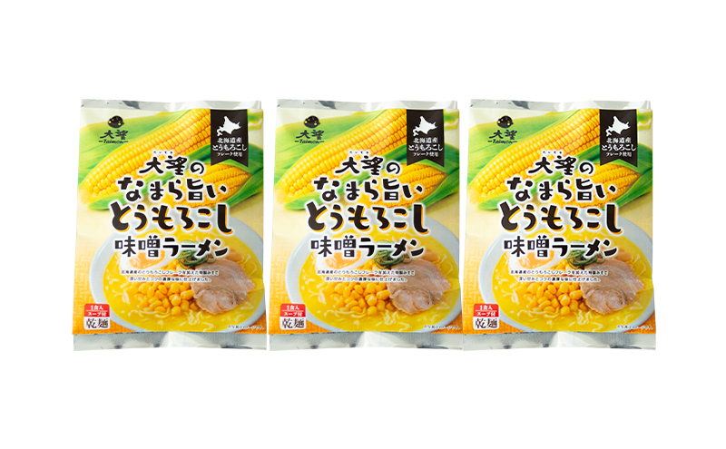 とうもろこしフレークで仕上げたスープ なまら旨いとうもろこし味噌ラーメン 3個セット［大望］【 ラーメン とうもろこし 味噌ラーメン 野菜フレーク 簡単調理 セット ご当地ラーメン 北海道 十勝 幕別 】