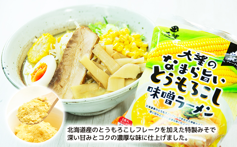 とうもろこしフレークで仕上げたスープ なまら旨いとうもろこし味噌ラーメン 3個セット［大望］【 ラーメン とうもろこし 味噌ラーメン 野菜フレーク 簡単調理 セット ご当地ラーメン 北海道 十勝 幕別 】