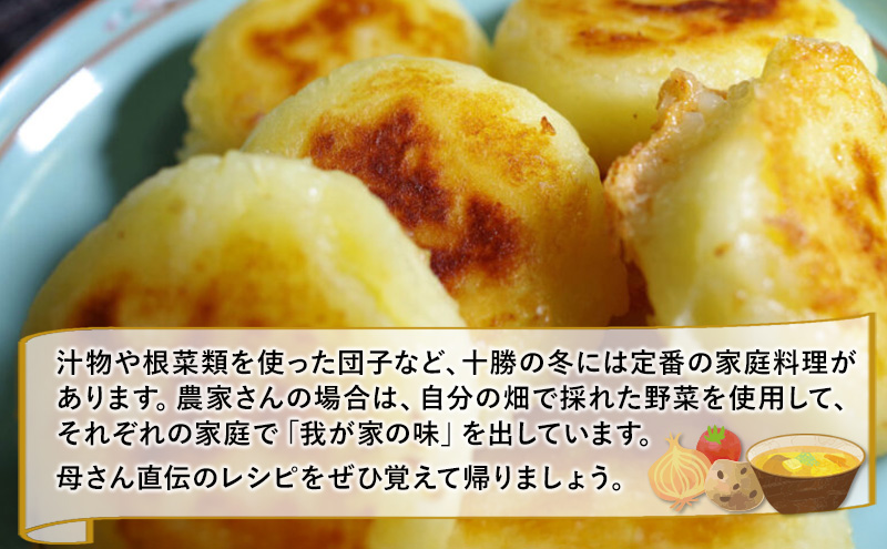 【北海道 十勝 幕別町 】農家の母さんと作る十勝のあったか家庭料理［ ペア チケット ］【 牧場 見学 ツアー 体験型 旅 旅行 イベント 冬休み 自由研究 移住 自然 放牧 ガイド 北海道 十勝 幕別 】