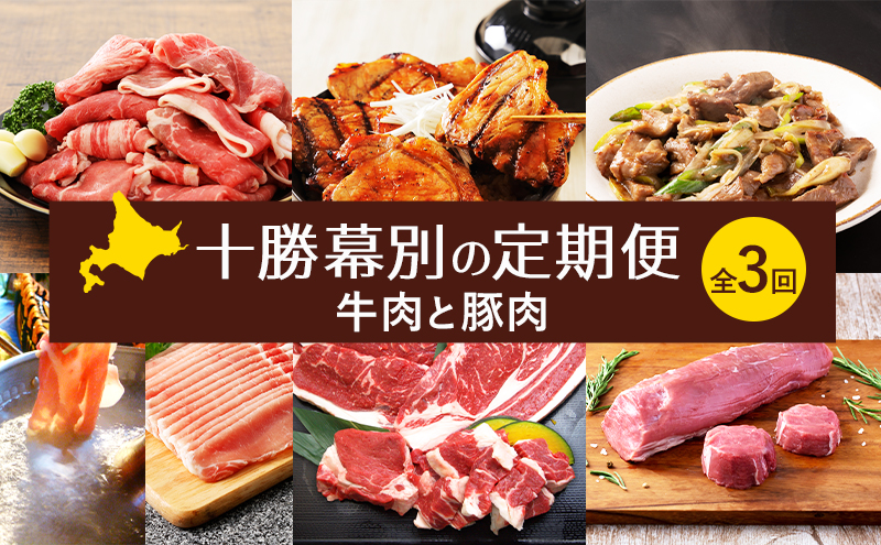 十勝幕別の定期便 牛肉と豚肉 全3回 【 牛 豚 焼肉 バーベキュー ロース ステーキ しゃぶしゃぶ とんかつ 北海道 十勝 幕別 】